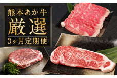熊本 あか牛 厳選 3か月 定期便 合計約4kg