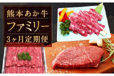 熊本 あか牛 ファミリー 3か月 定期便 合計約2,080g