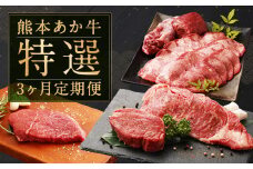熊本 あか牛 特選 3か月 定期便 合計約3,460g