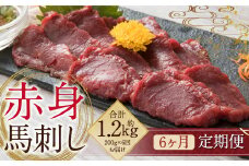 【定期便6回】赤身 馬刺し 約200g 専用醤油付き 150ml×1本