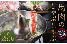 熊本産 馬肉のしゃぶしゃぶ 約250g