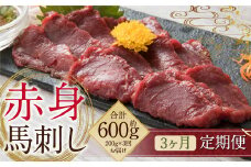 【定期便3回】赤身 馬刺し 約200g 専用醤油付き 150ml×1本