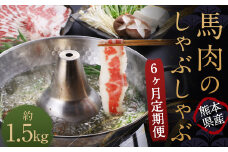 【6か月定期便】 熊本産 馬肉のしゃぶしゃぶ 約1.5kg（約250g×6か月）