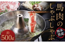 熊本産 馬肉のしゃぶしゃぶ 約500g