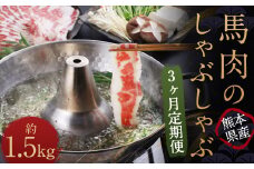 【3か月定期便】 熊本産 馬肉のしゃぶしゃぶ 約1.5kg（約500g×3か月）
