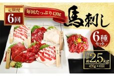【定期便】6回 桜屋 馬刺し 6種420g 計約2.5kg 醤油・生姜付き
