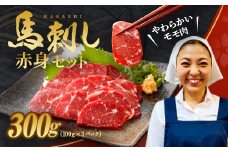 馬刺し 赤身 セット 約300g 約100g×3パック ブロック 冷凍