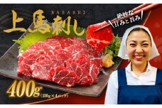 上 馬刺し 約400g 約100g×4パック セット ブロック 冷凍
