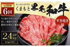【6回定期便】くまもと 黒毛和牛 すきやき用 約400g 合計約2.4kg 牛肉 和牛 霜降り
