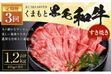 【3回定期便】くまもと 黒毛和牛 すきやき用 約400g 合計約1.2kg 牛肉 和牛 霜降り
