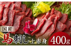 国産 上赤身 馬刺し 400g 馬刺 馬肉 赤身