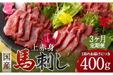 【定期便3回】 国産 上赤身 馬刺し 400g 馬刺 馬肉 赤身