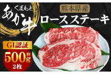 G11P GI認証 くまもとあか牛 ロースステーキ 約500g（2枚）