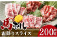 C77R 【熊本と畜】 霜降り 馬刺し スライス 約200g