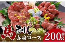 C37R 【熊本と畜】 赤身 馬刺し ロース 約200g