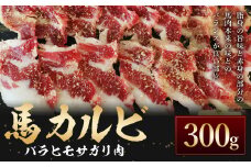 C59Z 【熊本と畜】 馬カルビ 焼肉用（バラヒモサガリ肉）約300g