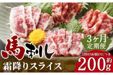 C77R3 【定期便3回】 熊本と畜 霜降り 馬刺し スライス 約200g 合計600g