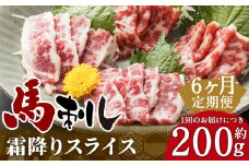 C77R6 【定期便6回】 熊本と畜 霜降り 馬刺し スライス 約200g 合計1.2kg