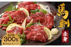 【熊本名物】赤身 馬刺し 約300g (約100g×3パック) 馬肉