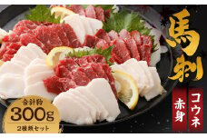 【熊本名物】馬刺し セット  赤身 約200g、コウネ (タテガミ) 約100g 計約300g 馬肉