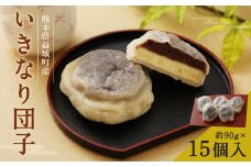 一連 いきなり団子 約90g×15個入り