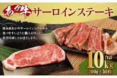 熊本産 あか牛 サーロインステーキ 約10kg （200g×50枚）