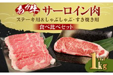 熊本産 あか牛 サーロインステーキ 約400g（200g×2枚） サーロインしゃぶしゃぶ・すき焼き用 約600g（300g×2パック）