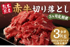 【定期便年3回】赤牛 切り落とし 1kg 500g×2パック 計3kg 牛肉