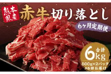 【定期便年6回】赤牛 切り落とし 1kg 500g×2パック 計6kg 牛肉