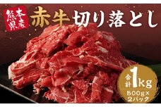赤牛 切り落とし 1kg 500g×2パック 牛肉