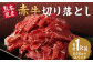 赤牛 切り落とし 1kg 500g×2パック 牛肉