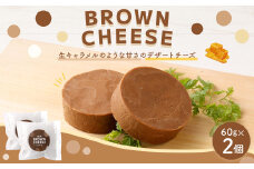 ブラウンチーズ 2個セット 60g×2個 計120g チーズ デザート スイーツ 生乳 乳製品 熊本県 益城町