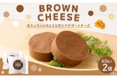 ブラウンチーズ 2個セット 60g×2個 計120g チーズ デザート スイーツ 生乳 乳製品 熊本県 益城町