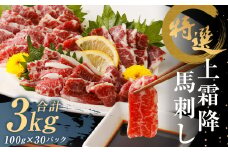 特選 上霜降り 馬刺し 約3kg 1パック100g 馬肉 ばさし 霜降り 真空パック 小分け 冷凍 熊本 新鮮 贈答