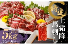 特選 上霜降り 馬刺し 約5kg 1パック100g 馬肉 ばさし 霜降り 真空パック 小分け 冷凍 熊本 新鮮 贈答