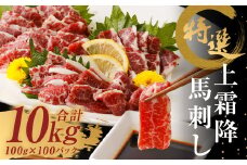 特選 上霜降り 馬刺し 約10kg 1パック100g 馬肉 ばさし 霜降り 真空パック 小分け 冷凍 熊本 新鮮 贈答