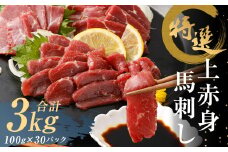 特選 上赤身 馬刺し 約3kg 1パック100g 馬肉 ばさし 赤身 真空パック 小分け 冷凍 熊本 新鮮 贈答