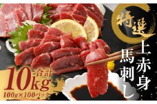特選 上赤身 馬刺し 約10kg 1パック100g 馬肉 ばさし 赤身 真空パック 小分け 冷凍 熊本 新鮮 贈答