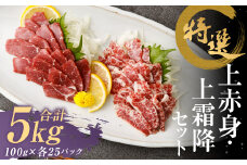 特選 上赤身 馬刺し 約2.5kg 特選 上霜降り 馬刺し 約2.5kg 計約5kg 1パック100g 馬肉 ばさし 赤身 霜降り 真空パック 小分け 冷凍 熊本 新鮮 贈答