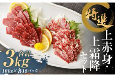 特選 上赤身 馬刺し 約1.5kg 特選 上霜降り 馬刺し 約1.5kg 計約3kg 1パック100g 馬肉 ばさし 赤身 霜降り 真空パック 小分け 冷凍 熊本 新鮮 贈答