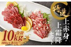 特選 上赤身 馬刺し 約5kg 特選 上霜降り 馬刺し 約5kg 計約10kg 1パック100g 馬肉 ばさし 赤身 霜降り 真空パック 小分け 冷凍 熊本 新鮮 贈答