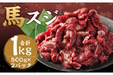 馬スジ 約1kg（500g×2パック） 馬肉 肉 馬すじ スジ 煮込み 熊本飼育 冷凍