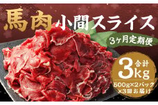 【3ヶ月定期便】 馬肉 小間スライス 約1kg（500g×2パック） 計約3kg 馬肉 肉 小間切れ こま切れ コマ切れ 小分け 熊本飼育 冷凍 定期便
