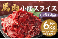 【6ヶ月定期便】 馬肉 小間スライス 約1kg（500g×2パック） 計約6kg 馬肉 肉 小間切れ こま切れ コマ切れ 小分け 熊本飼育 冷凍 定期便