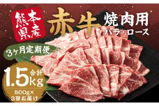 【3ヶ月定期便】 赤牛 焼肉用 カット（バラ・ロース）約500g 計約1.5kg 牛肉 肉 あか牛 焼き肉 焼肉 ヘルシー 熊本県産 冷凍 定期便