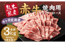 【6ヶ月定期便】 赤牛 焼肉用 カット（バラ・ロース）約500g 計約3kg 牛肉 肉 あか牛 焼き肉 焼肉 ヘルシー 熊本県産 冷凍 定期便