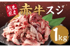 赤牛 スジ 約1kg 牛肉 肉 あか牛 牛スジ 牛すじ 煮込み カレー 熊本県産 冷凍