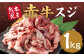 赤牛 スジ 約1kg