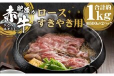 肥後の赤牛 すきやき用 約1000g 500g×2パック 赤牛 あか牛 すき焼き すきやき 牛肉 肉 煮物 炒め物 赤身 スライス 冷凍