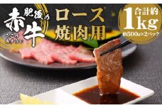 肥後の赤牛 焼肉用 約1000g 500g×2パック 赤牛 あか牛 焼肉 焼き肉 牛肉 肉 赤身 バーベキュー BBQ 冷凍